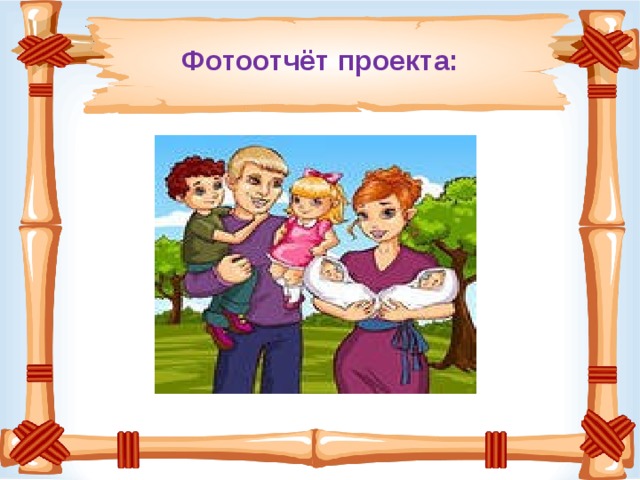 Фотоотчёт проекта: 