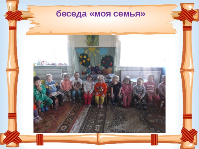 беседа «моя семья»   