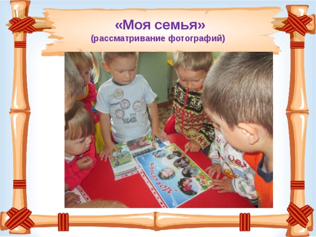  «Моя семья»  (рассматривание фотографий) 