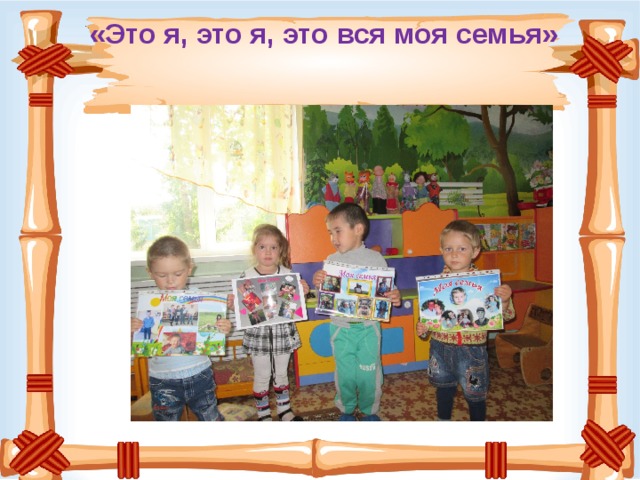  «Это я, это я, это вся моя семья»   