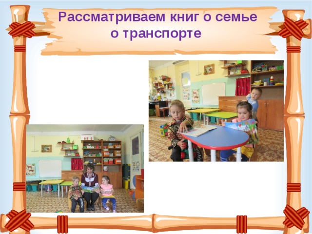  Рассматриваем книг о семье  о транспорте 