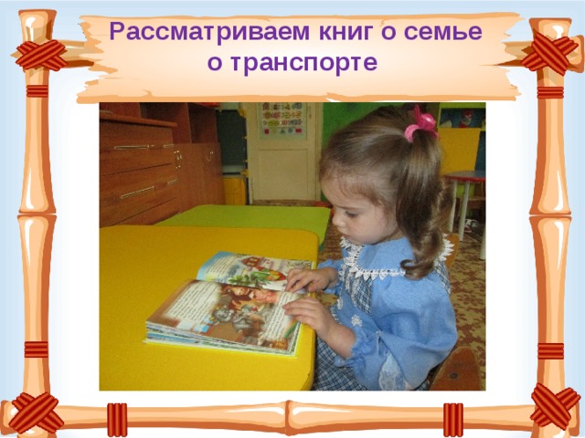  Рассматриваем книг о семье  о транспорте 