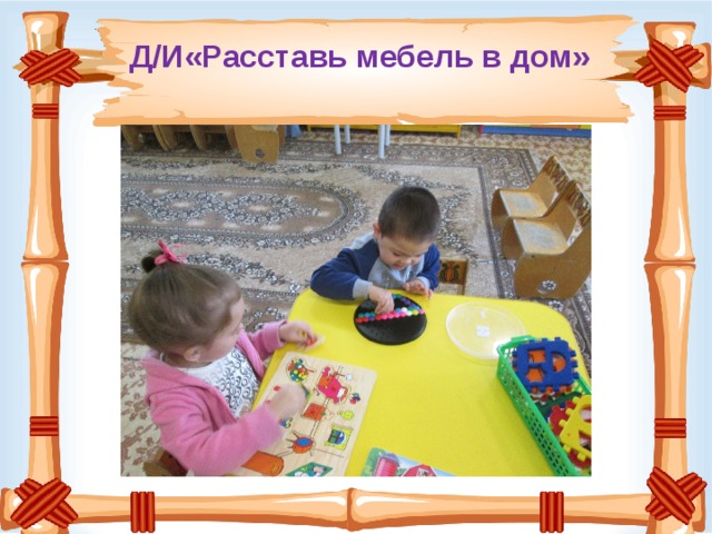  Д/И«Расставь мебель в дом» 