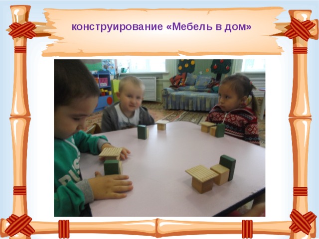  конструирование «Мебель в дом» 