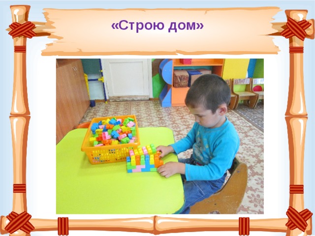 «Строю дом» 