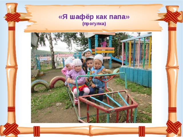«Я шафёр как папа»  (прогулка) 