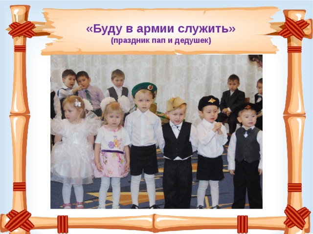 «Буду в армии служить»  (праздник пап и дедушек) 
