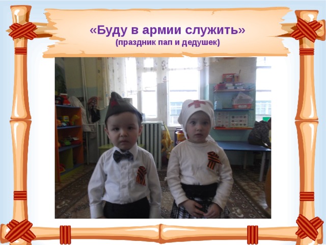 «Буду в армии служить»  (праздник пап и дедушек) 