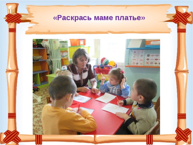 «Раскрась маме платье»   