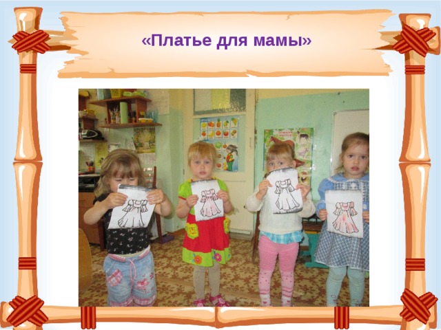 «Платье для мамы»   
