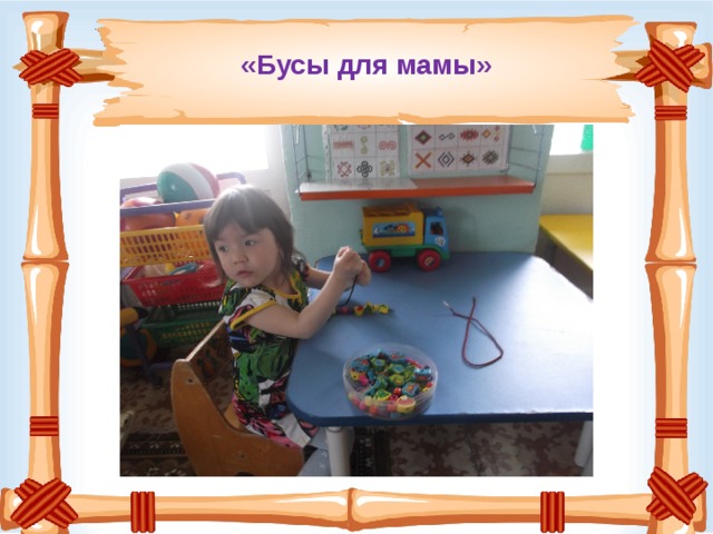 «Бусы для мамы»   
