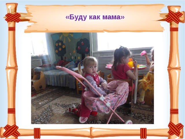«Буду как мама»    