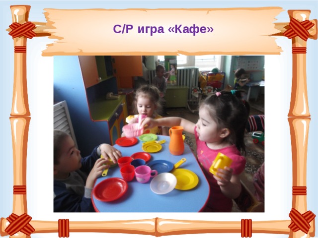 С/Р игра «Кафе»    