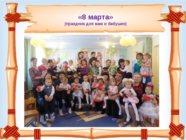 «8 марта» (праздник для мам и бабушек)   