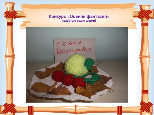  Конкурс «Осеняя фантазия» (работа с родителями )   