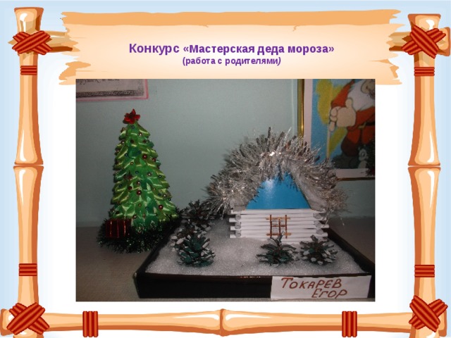  Конкурс «Мастерская деда мороза» (работа с родителями )   