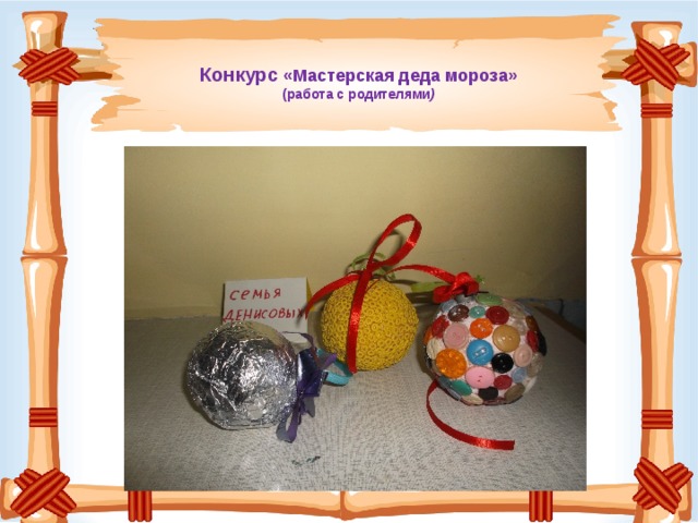  Конкурс «Мастерская деда мороза» (работа с родителями )   