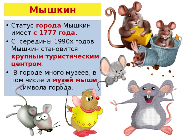 Презентация про мышкин