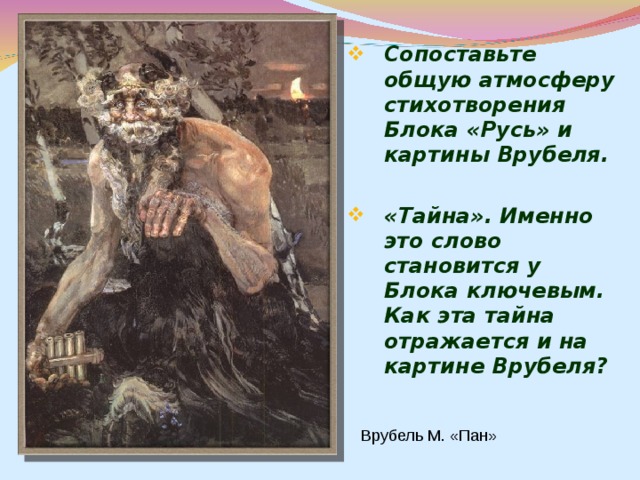 Что держит пан на одноименной картине врубеля