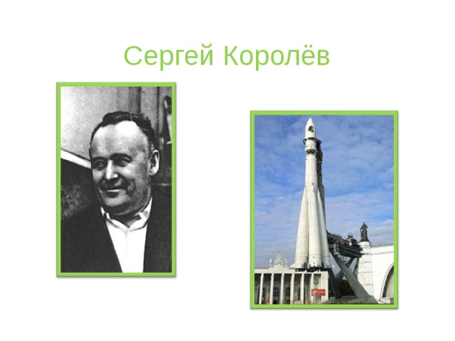Сергей Королёв 