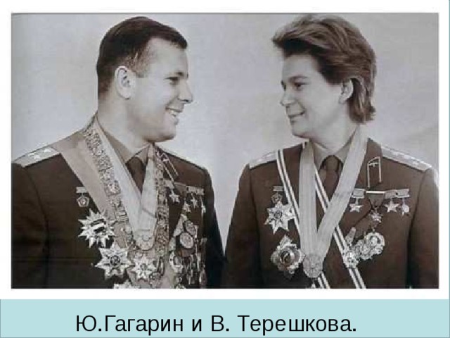 Ю.Гагарин и В. Терешкова. 