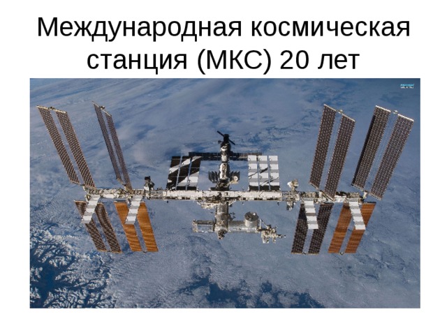 Международная космическая станция (МКС) 20 лет 
