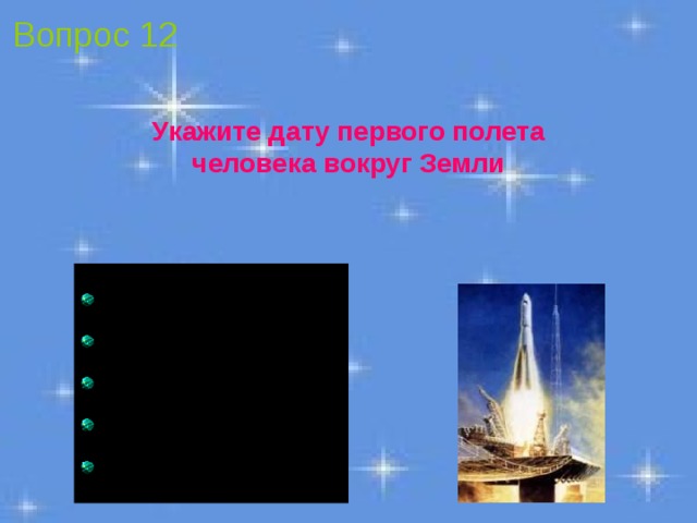 Вопрос 12 Укажите дату первого полета человека вокруг Земли  12 августа 196 1 г.  12 мая 196 1 г.  12 апреля 1961 г.  23 апреля 1967 г.  12 октября 1969 г.  