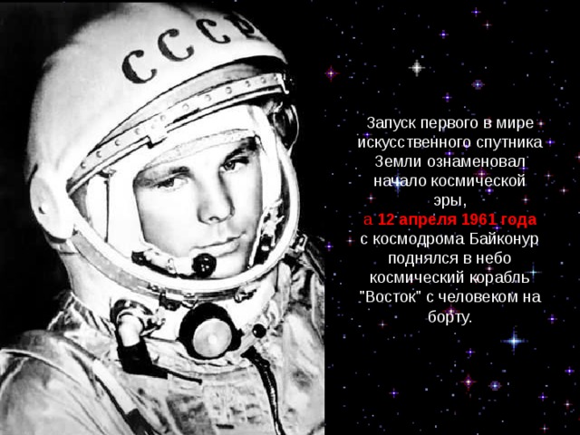 Запуск первого в мире искусственного спутника Земли ознаменовал начало космической эры, а 12 апреля 1961 года с космодрома Байконур поднялся в небо космический корабль 