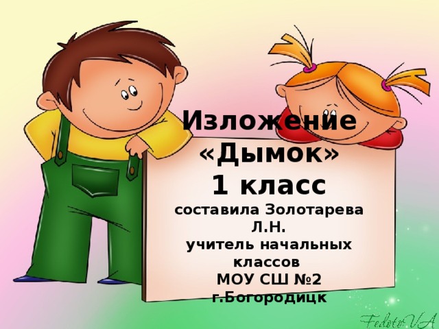 Изложение «Дымок»  1 класс  составила Золотарева Л.Н.  учитель начальных классов  МОУ СШ №2 г.Богородицк