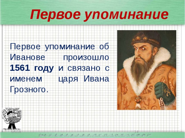 Имена царей. Первое упоминание. Первое упоминание о Иванове. Перво епоминание Иваново.