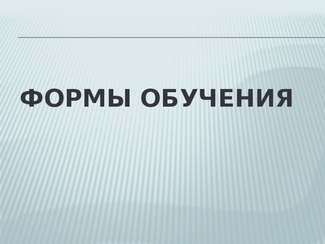 Формы обучения 