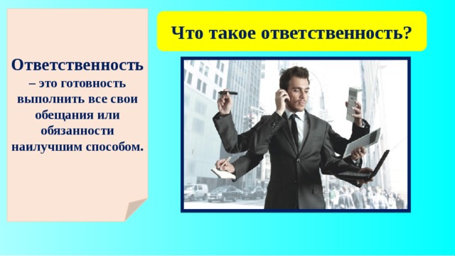 Ответственность – это готовность выполнить все свои обещания или обязанности наилучшим способом. Что такое ответственность?