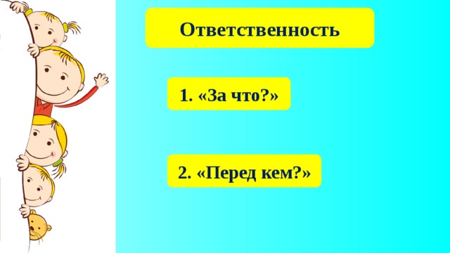 Ответственность 1. «За что?» 2. «Перед кем?»