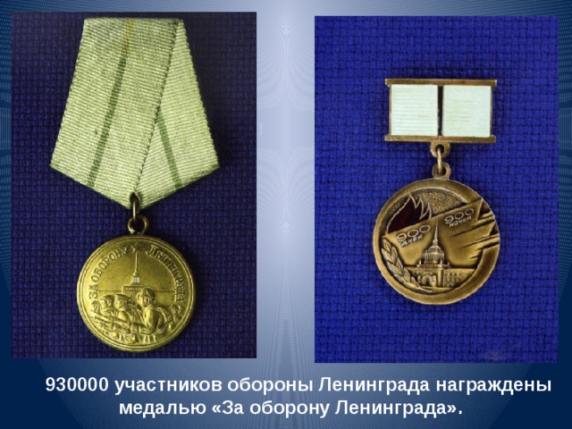 930000 участников обороны Ленинграда награждены  медалью «За оборону Ленинграда».