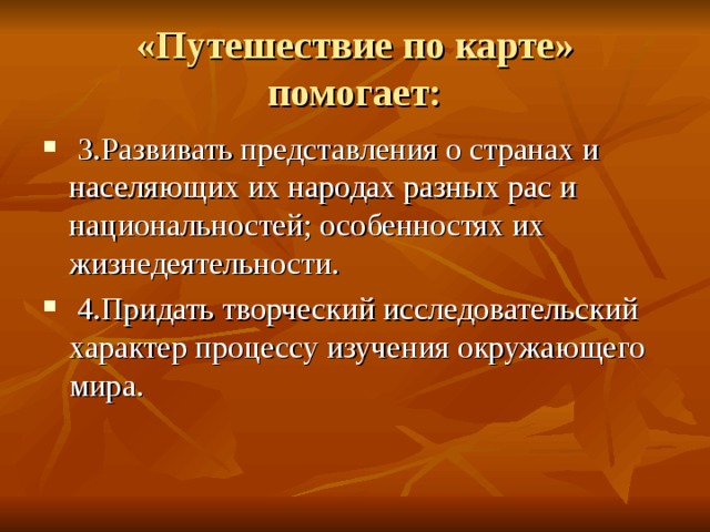 «Путешествие по карте»  помогает: 