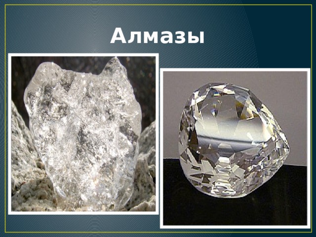 Алмаз полезное ископаемое сообщение 3 класс. Алмаз полезное ископаемое. Алмаз полезное ископаемое 3 класс. Алмаз полезные ископаемые ископаемые.