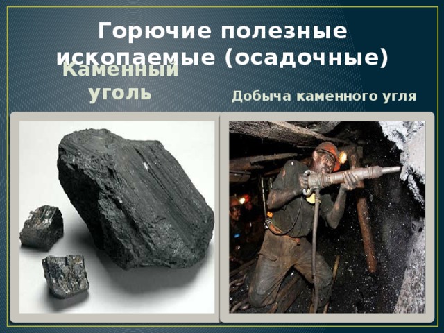 Каменный уголь осадочная. Полезные ископаемые Украины. Изделия из каменного угля. Духи из каменного угля.