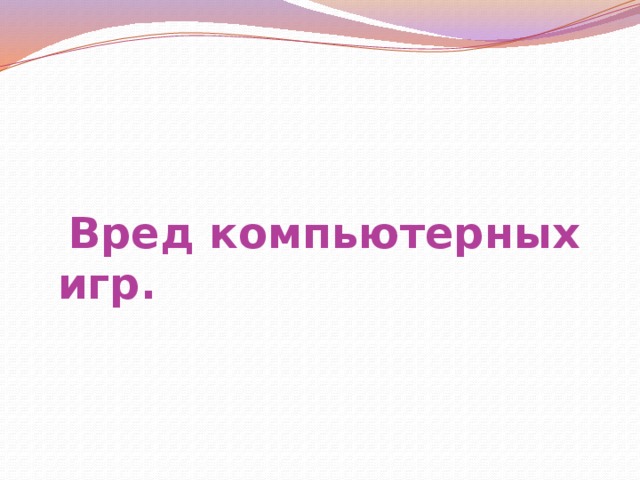 [PUNIQRANDLINE-(au-dating-names.txt) 46 Реферат вред компьютерных игр 5310