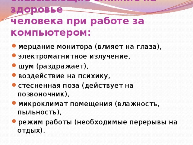 Факторы оказывающие влияние на здоровье школьников при работе на компьютере