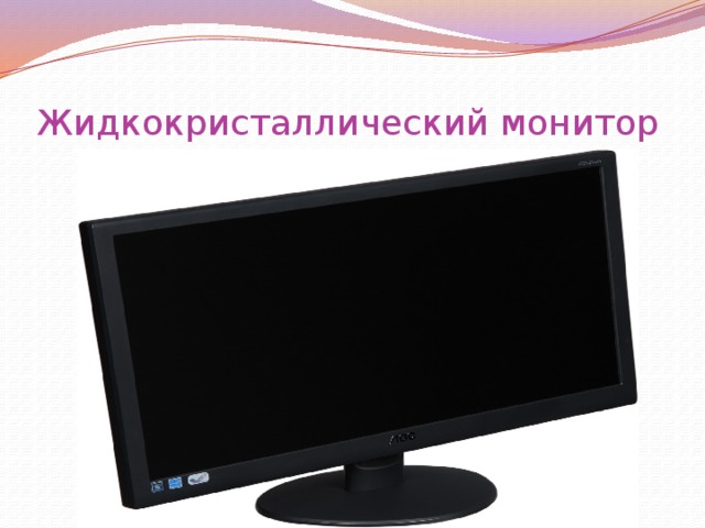 Презентация жидкокристаллические мониторы