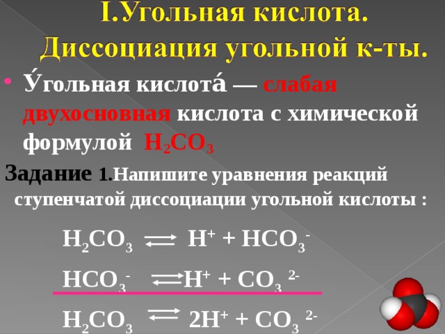 Диссоциация h2co3. Уравнения ступенчатой диссоциации h2co3. Уравнение ступенчатой диссоциации угольной кислоты. Уравнение диссоциации угольной кислоты. Ступенчатая диссоциация h2co3.