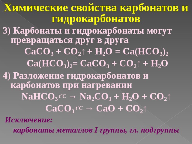 Гидрокарбонат калия и соляная кислота. Карбонаты получение и химические свойства. Химические свойства карбонатов химия 9 класс. Химические свойства гидрокарбонатов. Разложение карбонатов и гидрокарбонатов.