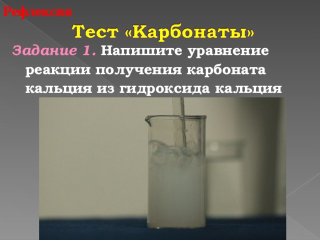 Растворение образца карбоната кальция