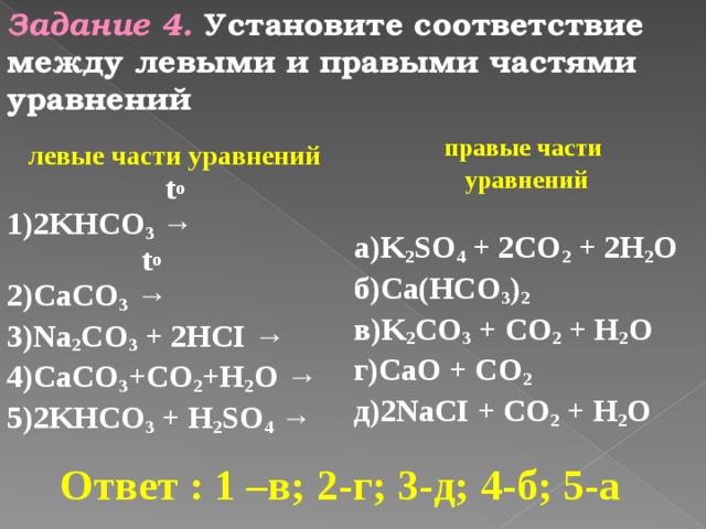 Химия 9 угольная кислота и ее соли. Установите соответствие между левой и правой частями уравнения. Задания угольная кислота и ее соли. Установи соответствие между левой и правой частями уравнения. Угольная кислота уравнение реакции.