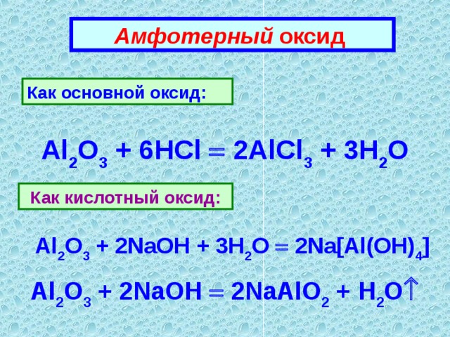 Naoh какой оксид кислотный. Оксид алюминия al2o3. Взаимодействие al2o3 с NAOH. Al2o3 амфотерный оксид. Амфотерность оксида алюминия.