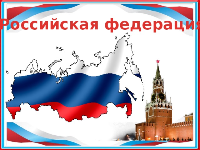 Российская федерация 