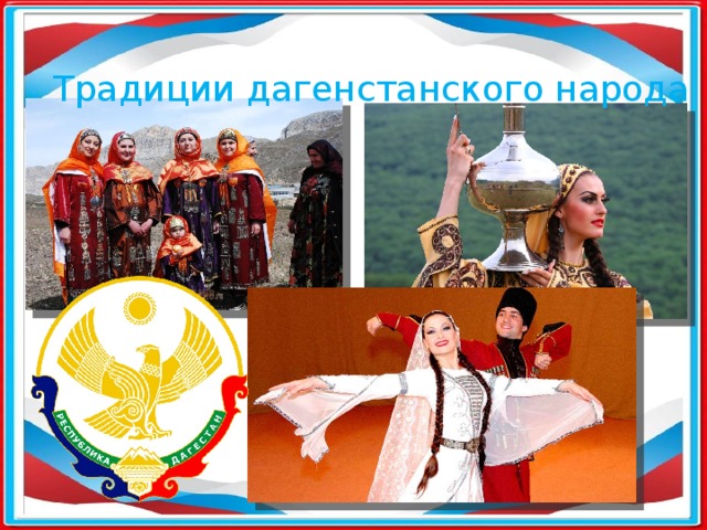 Традиции дагенстанского народа 