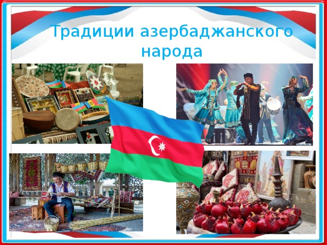 Традиции азербаджанского народа 
