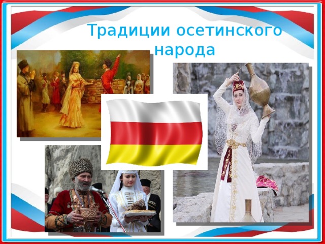 Традиции осетинского народа 