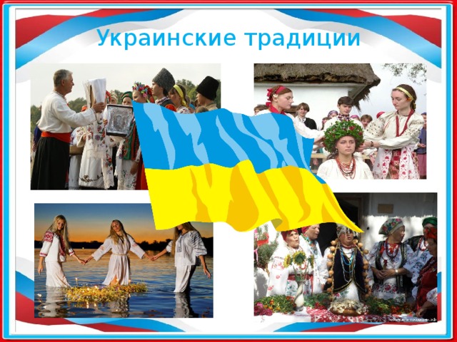 Украинские традиции 